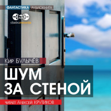 обложка аудиокниги Шум за стеной