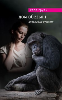 обложка аудиокниги Дом обезьян