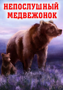 обложка аудиокниги Непослушный медвежонок