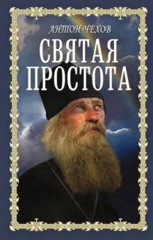 обложка аудиокниги Святая простота