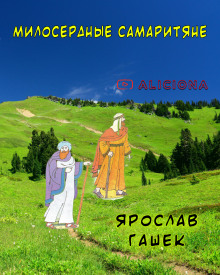 обложка аудиокниги Милосердные самаритяне