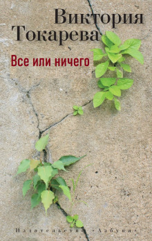 обложка аудиокниги Все или ничего