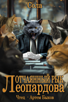 обложка аудиокниги Отчаянный рык Леопардова