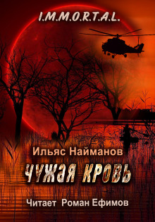 обложка аудиокниги Чужая кровь