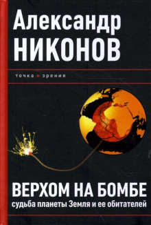 обложка аудиокниги Верхом на бомбе. Судьба планеты Земля и ее обитателей