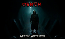 обложка аудиокниги Обмен. Нечто в тоннеле