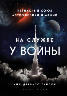 обложка аудиокниги На службе у войны: негласный союз астрофизики и армии