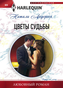 обложка аудиокниги Цветы судьбы