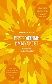 обложка аудиокниги Невероятный иммунитет. Как работает естественная защита вашего организма