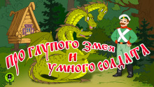 обложка аудиокниги Про глупого змея и умного солдата