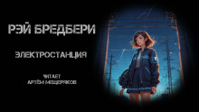 обложка аудиокниги Электростанция