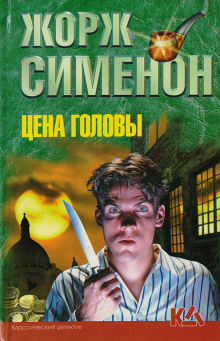 обложка аудиокниги Цена головы