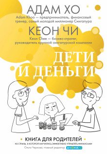 обложка аудиокниги Дети и деньги. Книга для родителей из страны, в которой научились эффективно управлять финансами