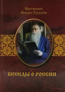 обложка аудиокниги Беседы о России