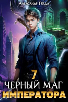 обложка аудиокниги Черный Маг Императора 7