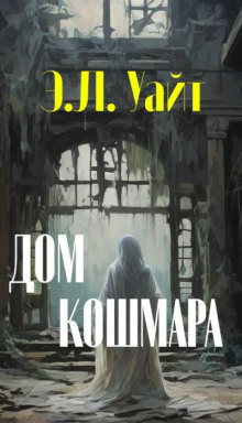 обложка аудиокниги Дом кошмара