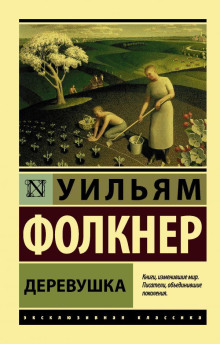 обложка аудиокниги Деревушка