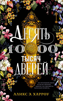 обложка аудиокниги Десять тысяч дверей