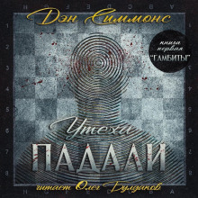обложка аудиокниги Гамбиты