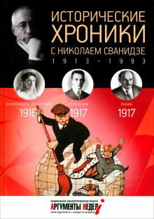 обложка аудиокниги Исторические хроники с Николаем Сванидзе