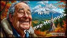 обложка аудиокниги Гусляр — Неаполь