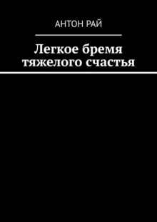 обложка аудиокниги Легкое бремя тяжелого счастья