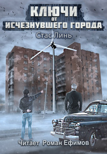 обложка аудиокниги Ключи от исчезнувшего города