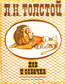 обложка аудиокниги Лев и собачка
