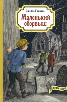 обложка аудиокниги Маленький оборвыш
