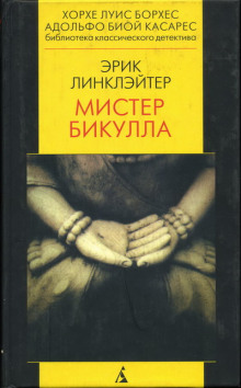 обложка аудиокниги Мистер Бикулла