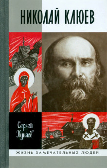 обложка аудиокниги Николай Клюев