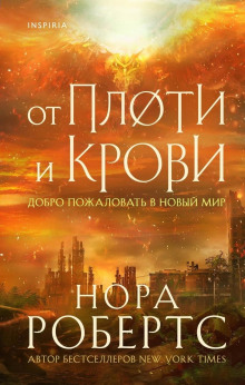 обложка аудиокниги От плоти и крови
