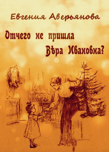 обложка аудиокниги Отчего не пришла Вера Ивановна?