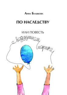 обложка аудиокниги По наследству