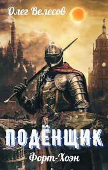 обложка аудиокниги Подёнщик. Форт-Хоэн