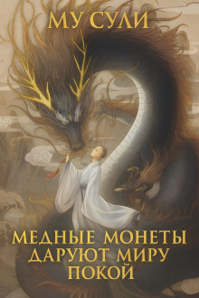 обложка аудиокниги Медные монеты даруют миру покой