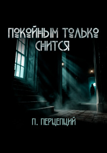 обложка аудиокниги Покойным только снится