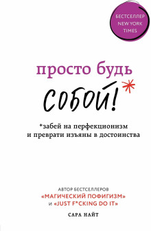 обложка аудиокниги Просто будь СОБОЙ! Забей на перфекционизм и преврати изъяны в достоинства