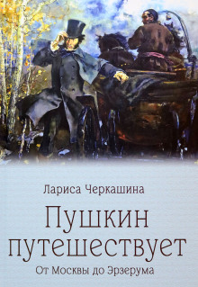 обложка аудиокниги Пушкин путешествует. От Москвы до Эрзерума