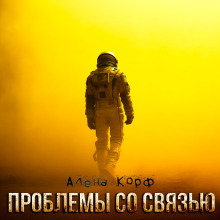 обложка аудиокниги Проблемы со связью