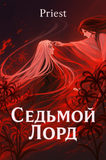 обложка аудиокниги Седьмой лорд