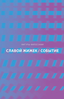 обложка аудиокниги Событие. Философское путешествие по концепту
