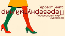 обложка аудиокниги Перевёрнутый мир