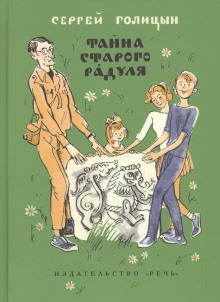 обложка аудиокниги Тайна старого Радуля