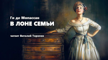 обложка аудиокниги В лоне семьи