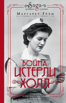 обложка аудиокниги Война. Истерли Холл