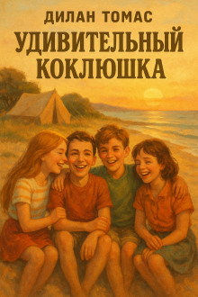 обложка аудиокниги Удивительный Коклюшка