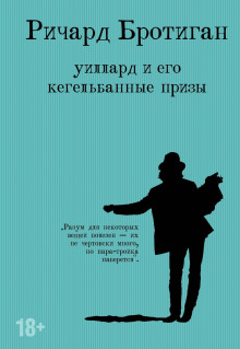 обложка аудиокниги Уиллард и его кегельбанные призы. Несчастливая женщина
