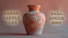 обложка аудиокниги Ваза эпохи Мин