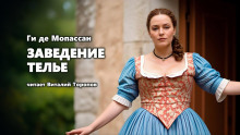 обложка аудиокниги Заведение Телье